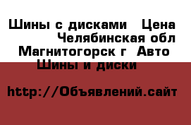 Шины с дисками › Цена ­ 8 000 - Челябинская обл., Магнитогорск г. Авто » Шины и диски   